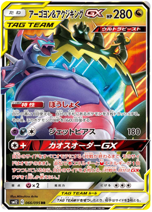 Naganadel & Guzzlord Tag Team GX Card Front