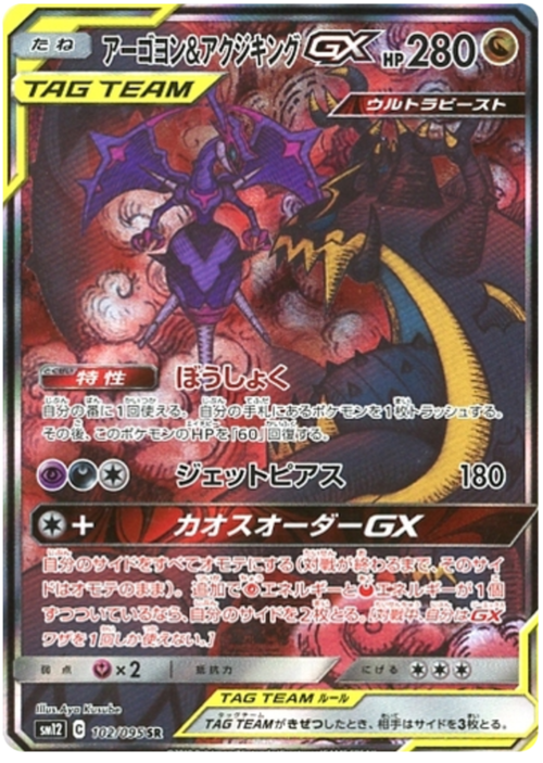 Naganadel & GuzzlordTag Team GX Card Front