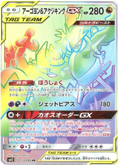 Naganadel & Guzzlord Tag Team GX Card Front