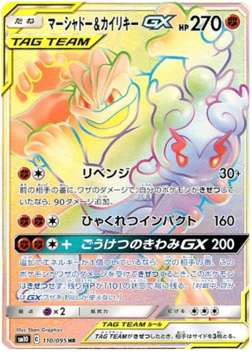 Marshadow & Machamp Tag Team GX Card Front