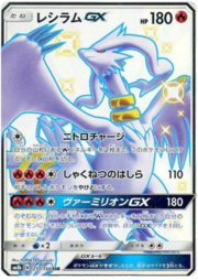 Reshiram GX