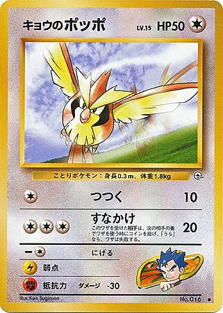 Koga's Pidgey Lv.15 Card Front