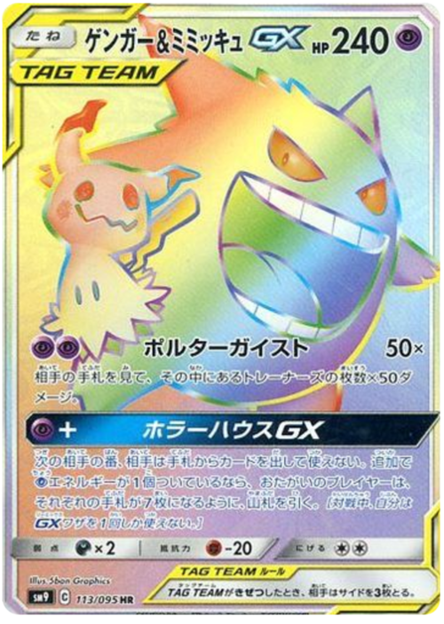 Gengar & Mimikyu GX Card Front