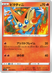 Victini [Assisting Flame | Flare]