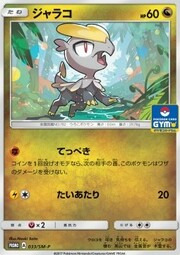 Jangmo-o [Iron Defense | Tackle]