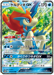 Keldeo GX