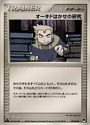 Professor Oak's Research