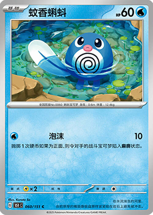 Poliwag Card Front