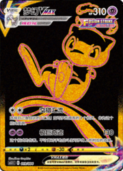 Mew VMAX [Colpo Fusione Incrociato | Dynaprodigio]