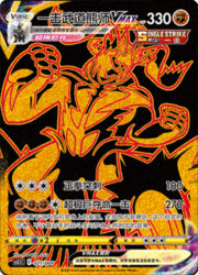 Urshifu Singolcolpo VMAX [Batosta | Gigacolpo Unico]
