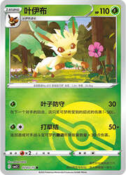 Leafeon [Quick Attack | Energy Assist]