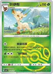 Leafeon [Quick Attack | Energy Assist]