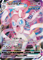 Sylveon VMAX [Tocco Prezioso | Dynarmonia]