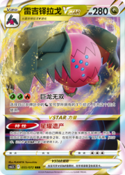 Regidrago V ASTRO [Apex Dragon | Legacy Star]