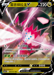 Regidrago V [Celestial Roar | Dragon Laser]