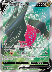 Regidrago V [Celestial Roar | Dragon Laser]